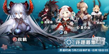 许愿募集更替&幻象剧照更替：9月23日更新后 - 10月7日10：59