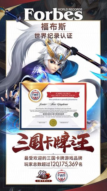 福布斯世界纪录认证《少年三国志2》获最受欢迎的三国卡牌游戏品牌