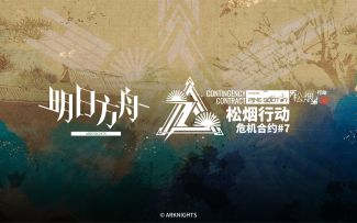 《明日方舟》危机合约「松烟行动」赛季即将开启