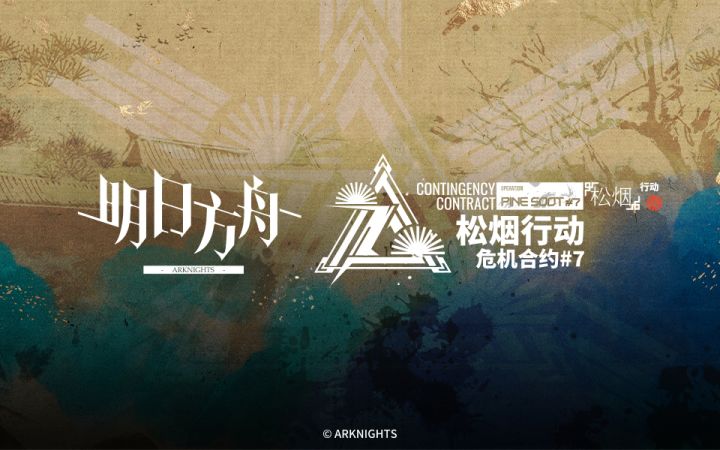 《明日方舟》危机合约「松烟行动」赛季即将开启截图