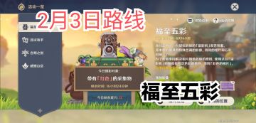 [V1.3攻略]＃福至五彩＃ 保姆级攻略 更新至2月9日