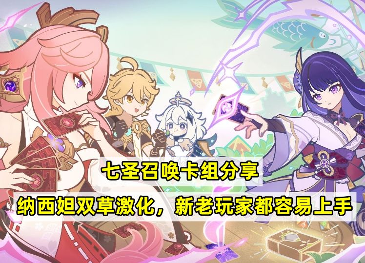 【V4.0攻略】#其他攻略#七圣召唤卡组分享，纳西妲双草激化，新老玩家都容易上手截图