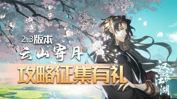 有奖征集 | 2.3版本「云山寄月」 攻略内容征集有礼活动开启！（已发奖）
