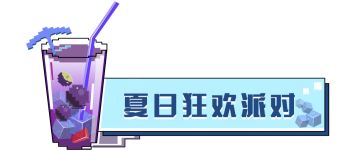 夏日！沙滩！水上乐园！