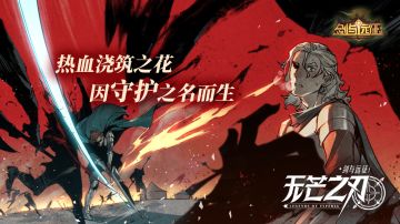 【远征漫画】《剑与远征：无芒之刃》第9话上线啦！