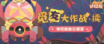 觅友大作战 |神奇蛛蛛在哪里？