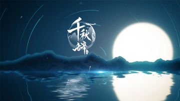 《千秋辞》关于每日签到奖励相关事宜