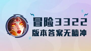 云顶之弈：冒险3322，8人口全员2星稳定吃分，版本答案无脑冲