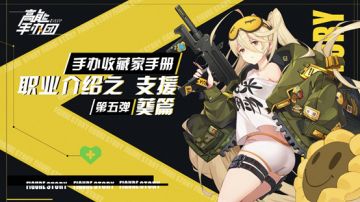 【手办收藏家手册】职业介绍之支援