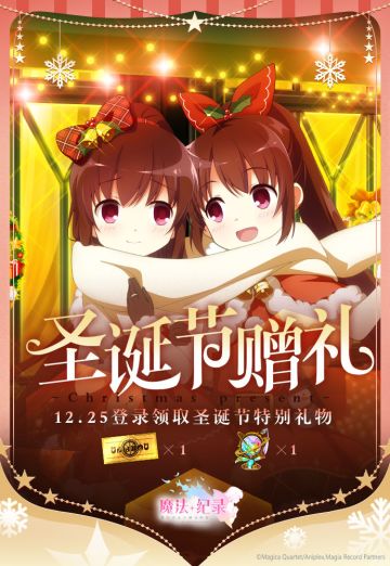 《魔法纪录》「预告」圣诞节登录赠礼