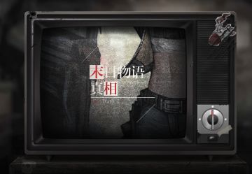 末日物语第十五期：真相