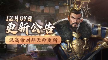 【12月9日更新】专家模式升级，汉高帝刘邦天命更新！