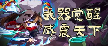 【内容爆料】铁匠大叔在线觉醒武器の不可描述力量