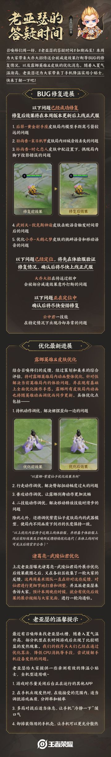 《老亚瑟的答疑时间》，带来最新bug修复情况和露娜英雄&皮肤局内动画优化消息