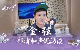 《灵猫传》CV访谈第一弹-金弦篇：祁清和是理性与感性的矛盾体