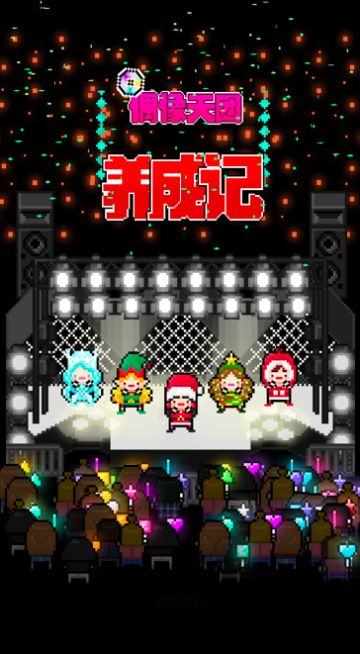 《偶像天团养成记》更新预告