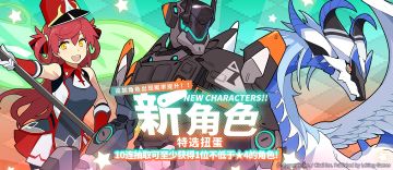 「新角色特选扭蛋」活动开启预告
