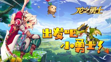 出发吧！小勇士