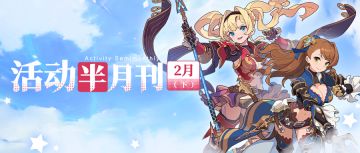 【活动半月刊】2月下半月活动情报