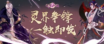 灵界争锋对决，跨服争霸天下