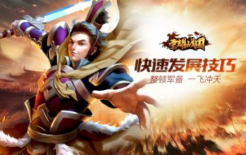 兵精粮足威震天下！《荣耀战国》教你合理发展