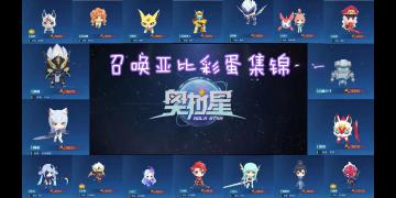 【奥拉星官方攻略组】召唤亚比彩蛋集锦-梦回
