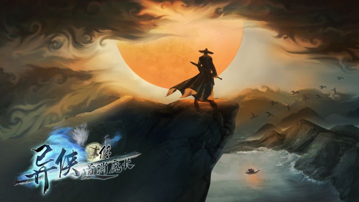 《 异侠传：道消魔长》：内测在即！截图