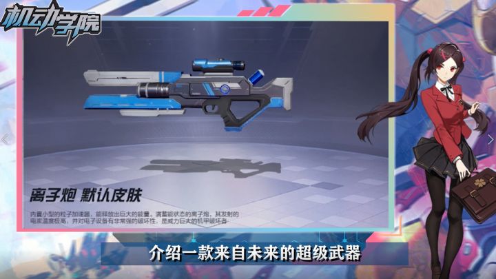 【机动学院】第29课：“超炫未来科技”——离子炮截图