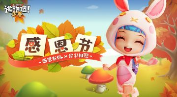 【已开奖】感恩节到啦！快来抒发你的感恩寄语吧~