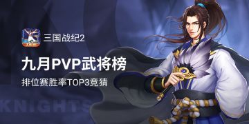 9月PVP武将榜竞猜活动
