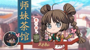【福利活动】师妹茶馆第一期丨为少侠们答疑解惑的神奇茶馆开始营业啦！