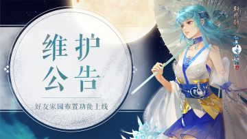 《轩辕剑龙舞云山》11月3日维护公告