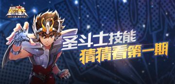 【活动】圣斗士技能猜猜看（第一期）