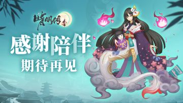 【关服公告】感谢陪伴，期待再见。