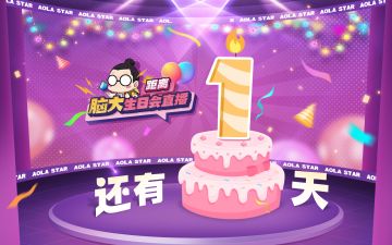 【直播倒计时1天】大家明天见！