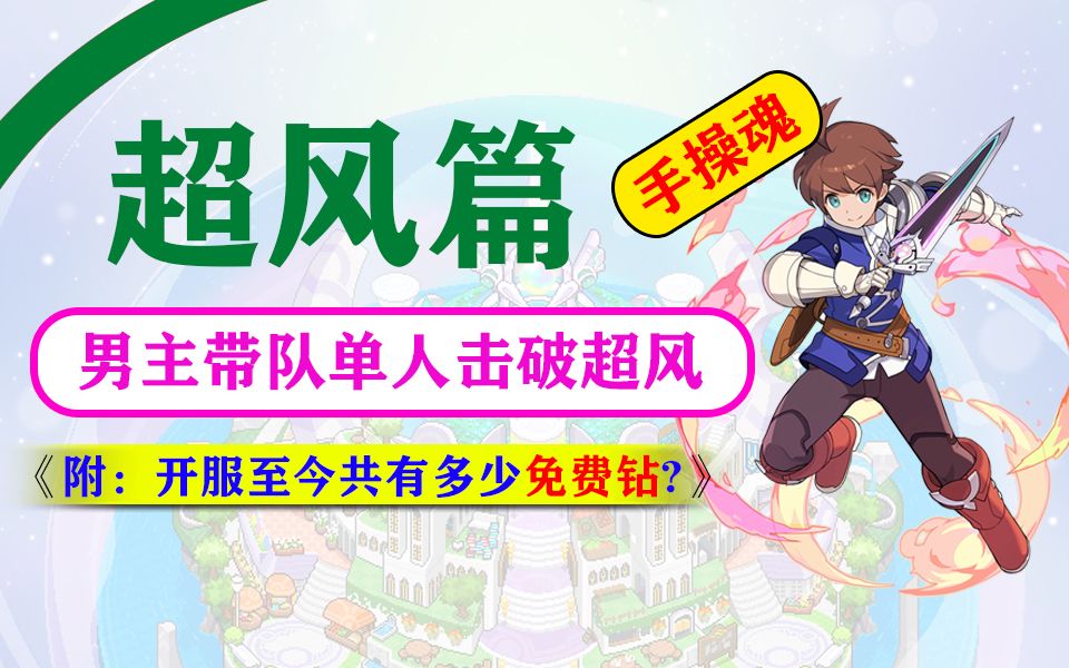 【弹射手操】男主队单人模式击破超风，附：开服至今游戏全免费钻累计截图