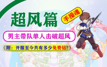 【弹射手操】男主队单人模式击破超风，附：开服至今游戏全免费钻累计