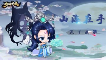 《我欲封天山海战》新英雄——凡冬儿登场