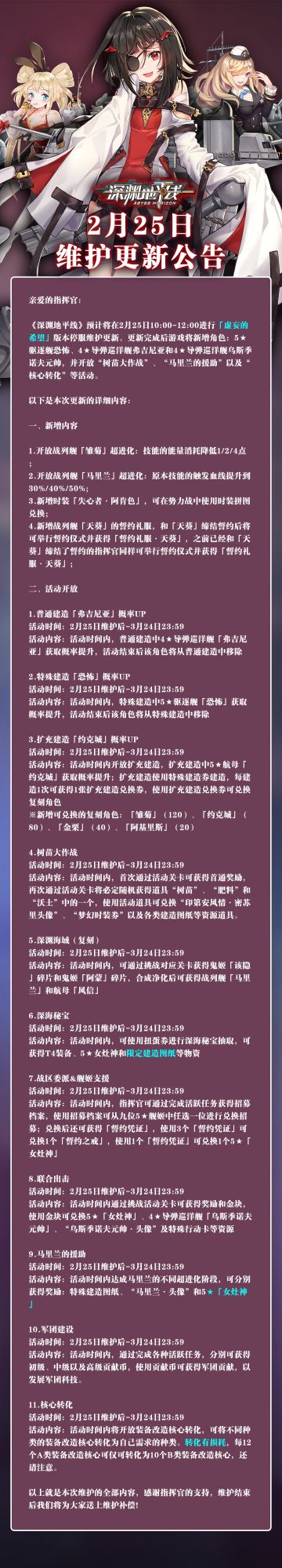 【公告】《深渊地平线》2月25日维护公告