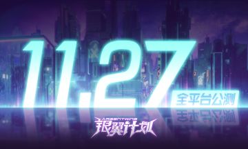 银翼计划定档11月27日 全平台公测