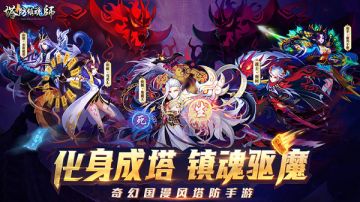 奇幻国漫塔防大作 《塔防镇魂师》3月12日全平台首发