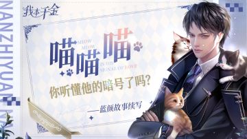 蓝颜故事续写 | 喵喵喵，你听懂他的暗号了吗？