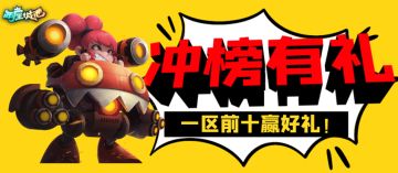 【冲榜有礼】冲榜活动又来啦~还不快行动起来！