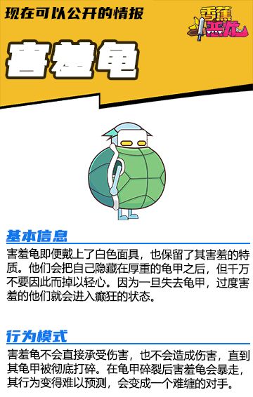 【现在可以公开的情报】香蕉大百科——害羞龟