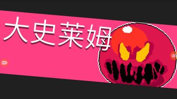 19.boss打法[大史莱姆]