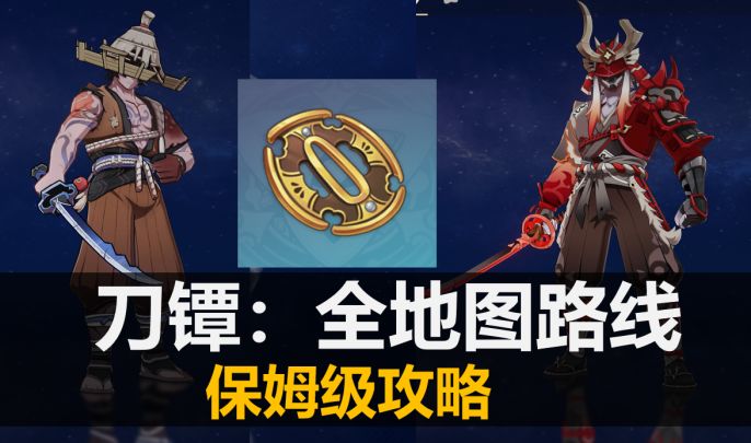 突破材料:刀镡 锄地路线推荐截图