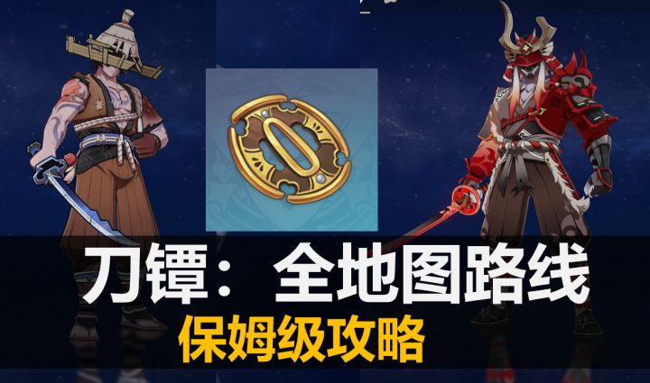 突破材料:刀镡 锄地路线推荐截图