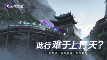 【新图爆料】国风赛道“剑阁蜀道”难于上青天？勇敢车手，不怕困难！