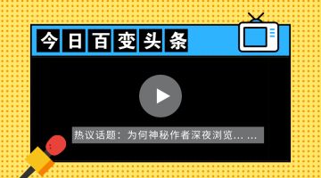 作者专栏3 | 揭秘！神秘作者深夜浏览XX网站只为了……