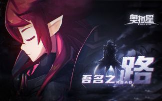 《奥拉星》手游First「吾名之路」